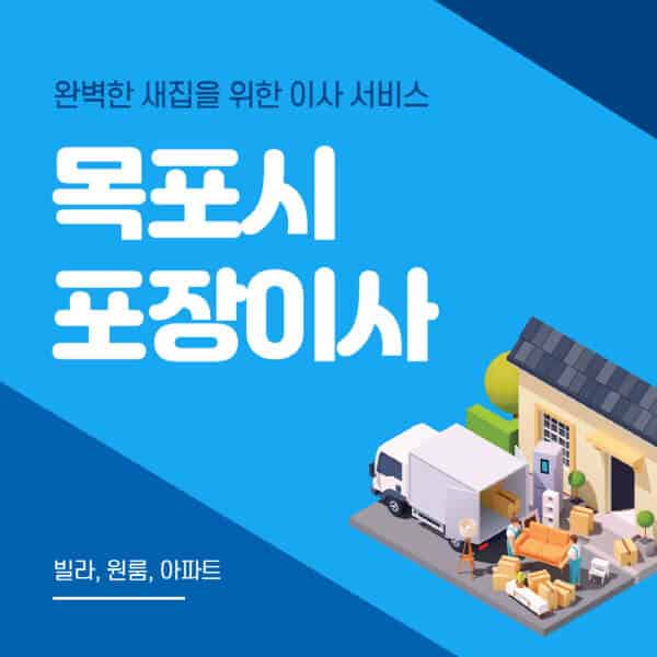  목포시 포장이사 이삿짐센터 추천 및 비용 안내