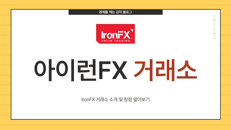  아이런FX 거래소 소개 및 장점 IronFX