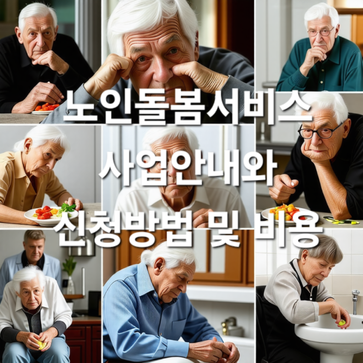  노인돌봄서비스 사업안내와 신청 및 비용