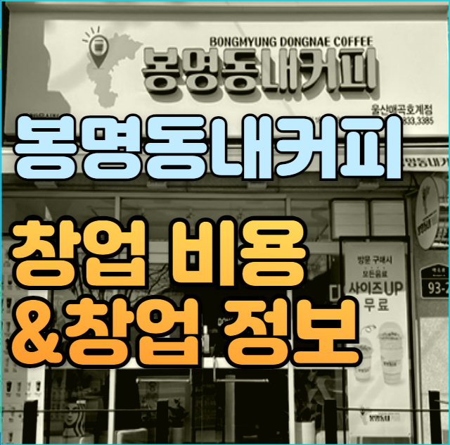  봉명동내커피 창업비용, 로열티 정리