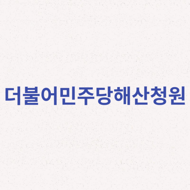 더불어<b>민주당해산</b>청원 사이트 링크 내용