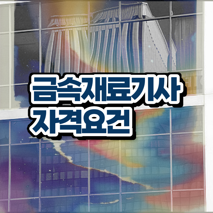  금속재료기사난이도 금속재료기사 취득자격 온라인으로 단기간에 완료한 과정