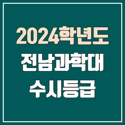 전남과학대학교 수시등급 (2024, 예비번호, 전남과학대 커트라인) 전남과학대학교 수시등급 (2024, 예비번호, 전남과학대 커트라인)