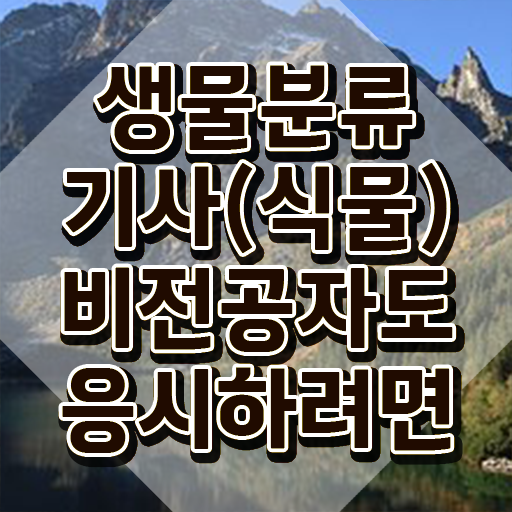  생물분류기사(식물) 실기합격률 생물분류기사(식물) 시험응시자격 인강으로 1학기 만에 준비한 방법