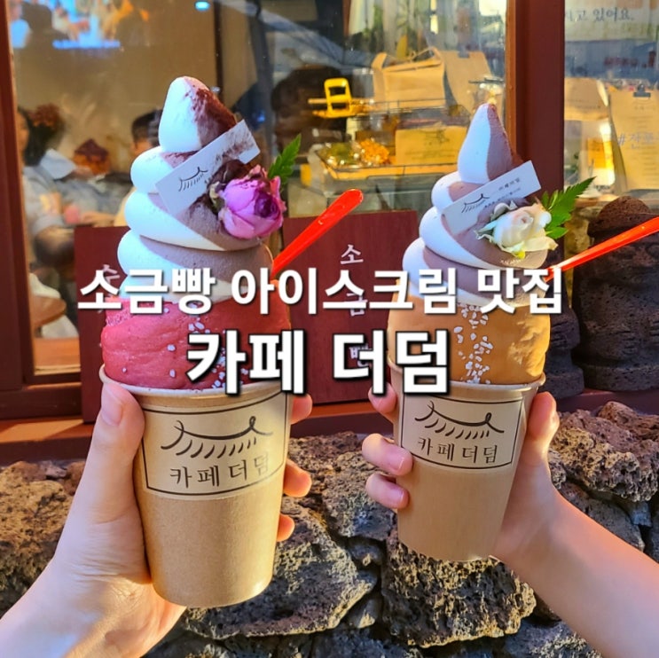  [카페 더덤] 부산 전포동 디저트 맛집: 소금빵 아이스크림