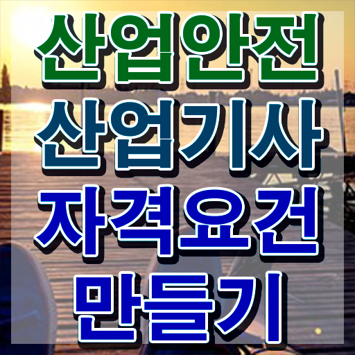  산업안전산업기사 공부기간 산업안전산업기사 취득자격 인강만 듣고 단기간에 끝낸 전략