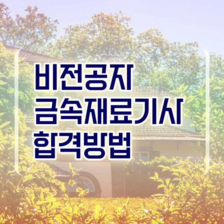  금속재료산업기사 취득자격 온라인으로 1학기에 끝낸 과정
