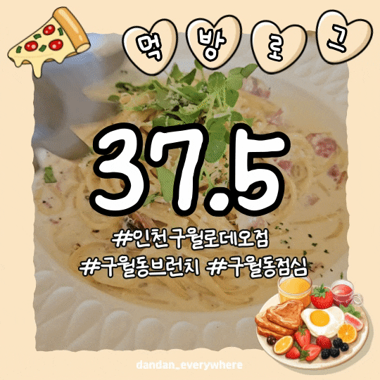  37.5 인천구월로데오점에서 우아하게 구월동브런치 뿌시기