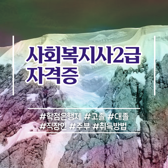  경북 사회복지사 공무원 영어 사회복지사2급 경력없어도 학은제로 간단하게
