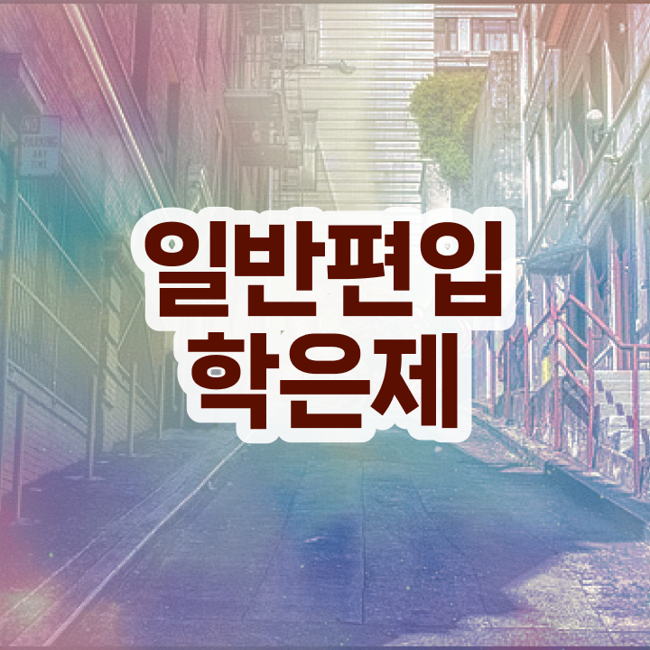  올티칭학점은행 , 학점은행제 전문멘토가 비용부담 절감 기간 단축 후기 알려드려요