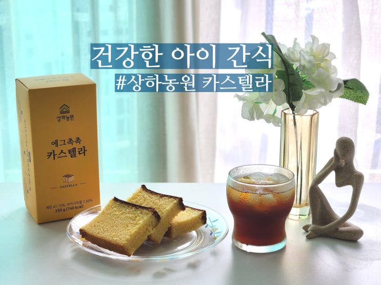  상하농원 카스텔라 건강한 아이간식 추천 빵