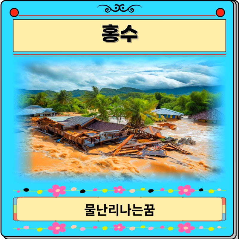 물난리 나는 꿈 홍수와 연관된 물난리 나는 꿈 해몽