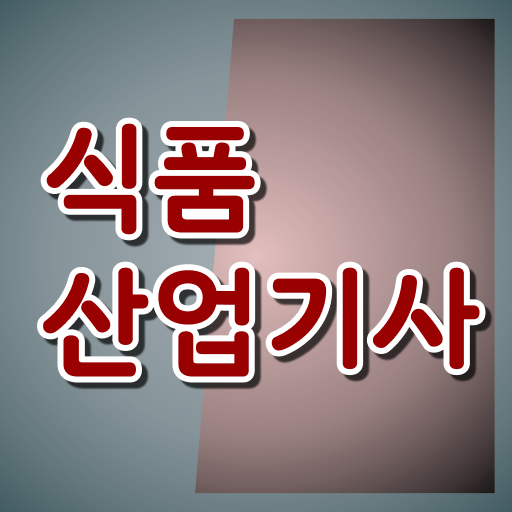  식품산업기사 실기 식품산업기사 응시조건 독학으로 편하게 준비한 후기