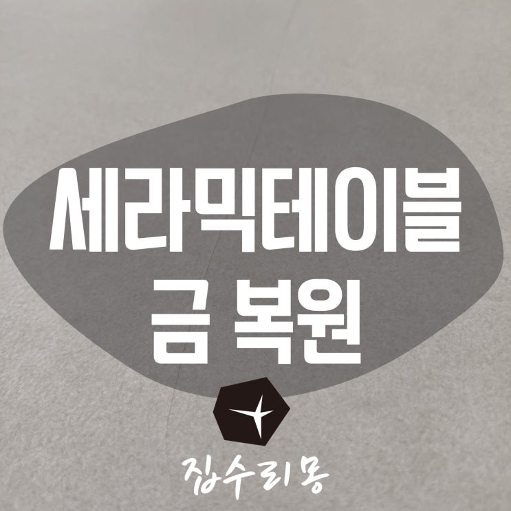  세라믹테이블 금가고 깨짐 수리