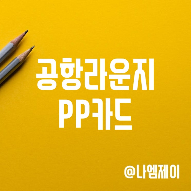 PP카드 공항라운지 신용카드 추천 PP카드 공항라운지 신용카드 추천