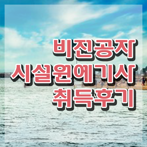  시설원예기사 응시조건 집에서 온라인으로 간편하게 성공한 후기  시설원예기사 자격증 시험일정 어려울 것 없습니다 ?!