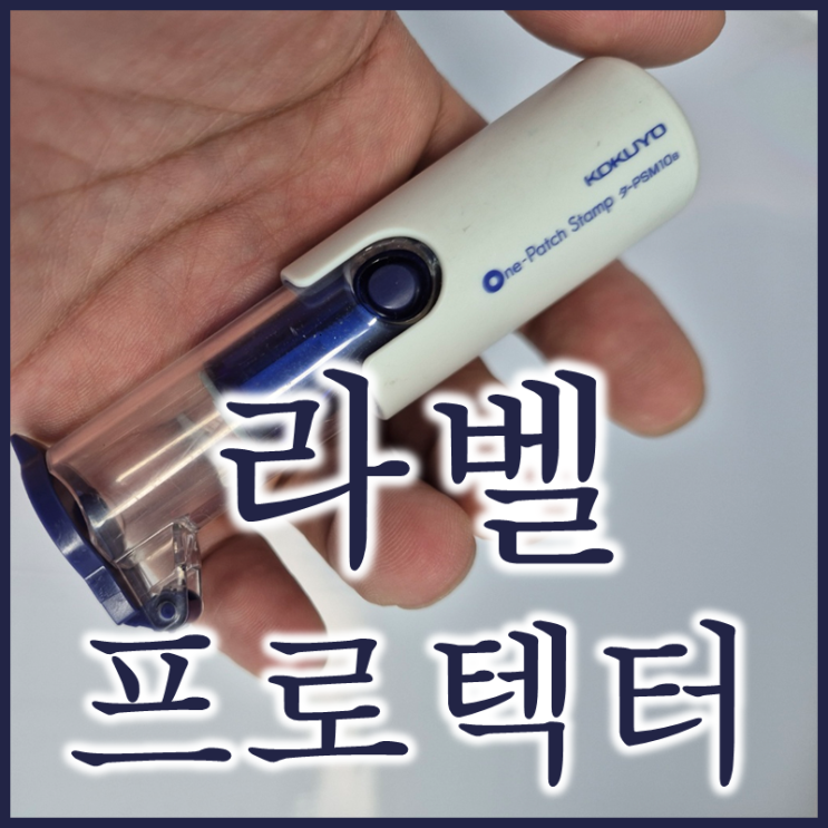  3공 펀치홀 라벨 프로텍터 (feat. 고쿠요 kokuyo)