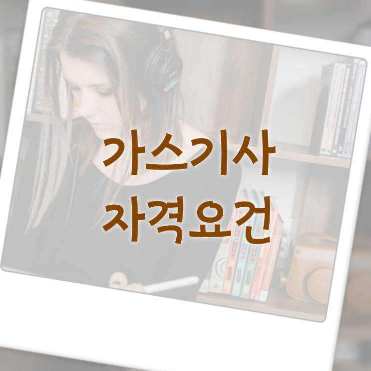 가스기사 자격증 가스기사 응시자격 온라인 과정으로 1학기 만에 완료한 팁