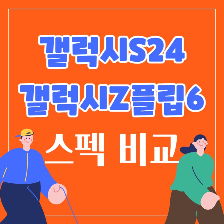 최신폰 갤럭시 S24 z플립6 스펙 비교 구매 팁까지 최신폰 갤럭시 S24 z플립6 스펙 비교 구매 팁까지