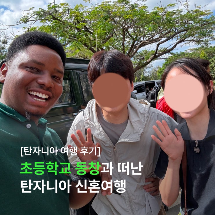  초등학교 동창과 떠난 탄자니아 신혼여행 (feat. 아모트래블)