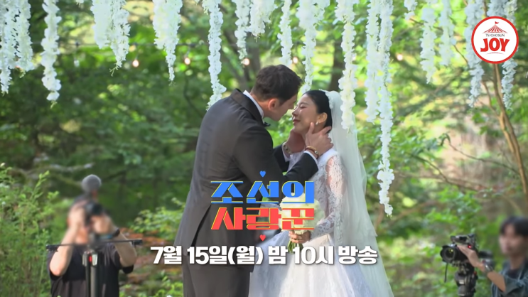<b>조선의 사랑꾼</b>  피지컬 국제커플 줄리엔강 제이제이 결혼식... 