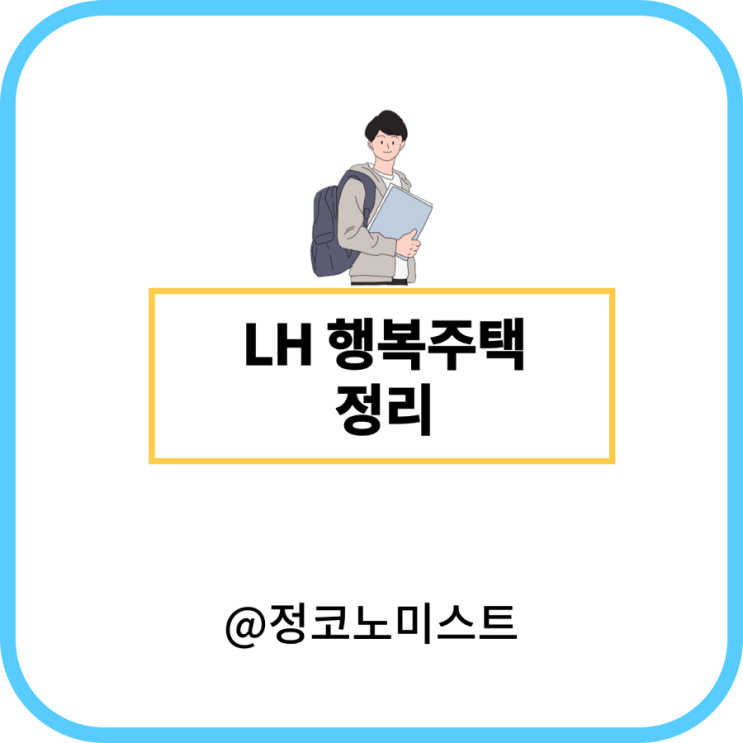  LH 행복주택 신청 및 조건 공고 확인