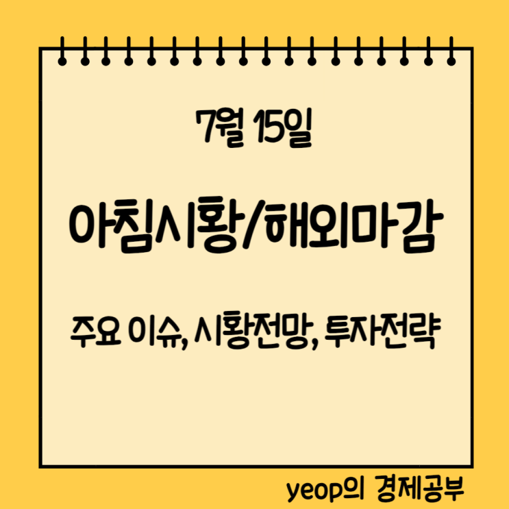 7월 15일 아침시황(<b>해외</b>마감) 블랙록 중국<b>투자감소</b>, 국내조선사... 