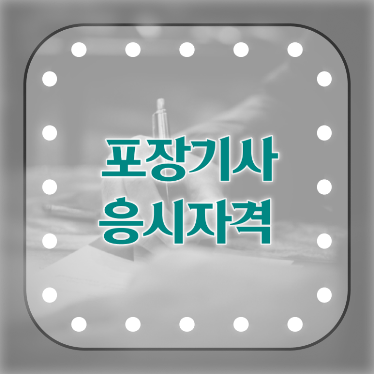  포장기사 필기 포장기사 응시조건 인강만 듣고 15주 동안 끝낸 방법