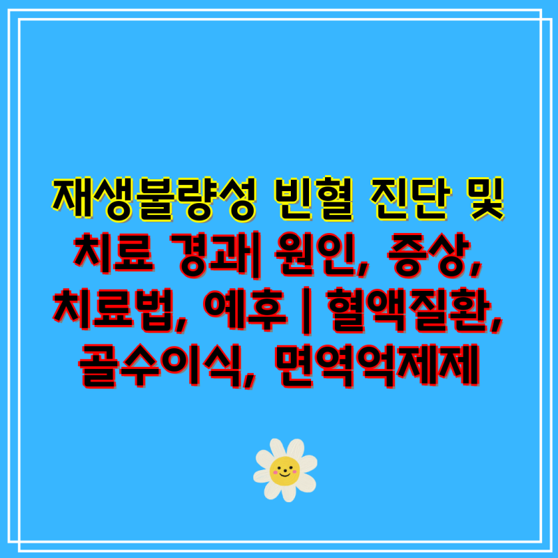 재생불량성 빈혈 진단 및 치료 경과| 원인, 증상, 치료법, 예후 | 혈액질환, 골수이식, 면역억....