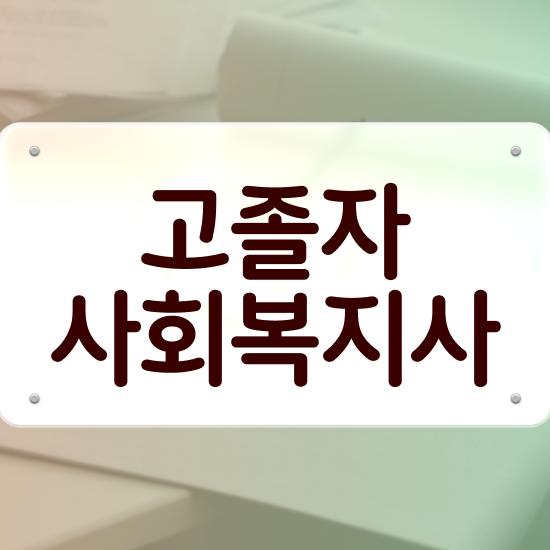  학점은행제 비용 , 학점은행제 필요합니다 . 비용부담 절감 시간 단축 비법 요점정리