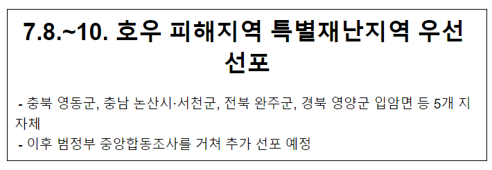7.8~10 호우 피해지역 특별재난지역 우선 선포 7.8~10 호우 피해지역 특별재난지역 우선 선포