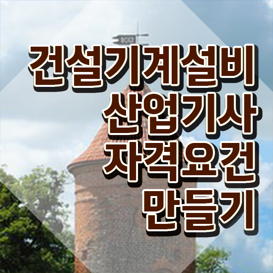  건설기계설비산업기사 응시조건 독학으로 5개월 만에 완료한 비법