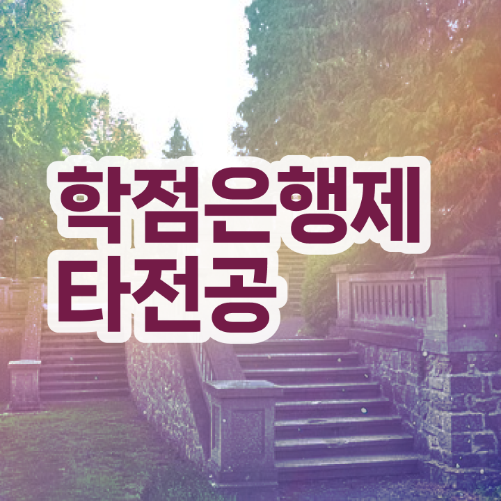  한양대 학점은행제 , 알아보세요 기간 단축 비용절감 팁 정리해봤어요
