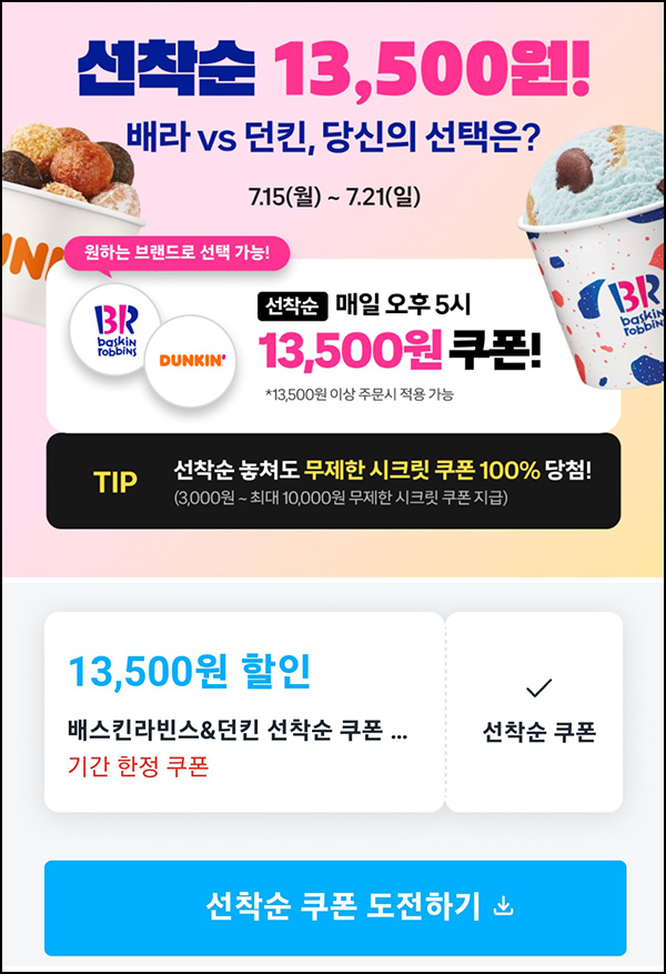 쿠팡이츠 배스킨라빈스 13,500원 할인쿠폰_선착_와우회원 17:00~07.21 쿠팡이츠 배스킨라빈스 13,500원 할인쿠폰_선착_와우회원 17:00~07.21