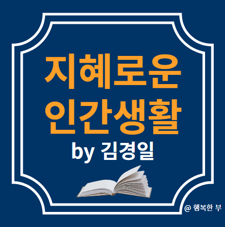 김경일의 지혜로운 인간생활 by 김경일