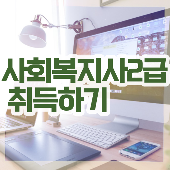  구미 사회복지사현장실습기관 . 사회복지사2급 중년 직장인도 인강으로 빠르게