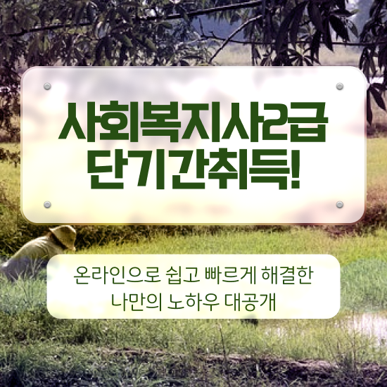  성남 사회복지 공무원 접수 사회복지사2급 학력 상관없이 온라인 과정으로 간편하게