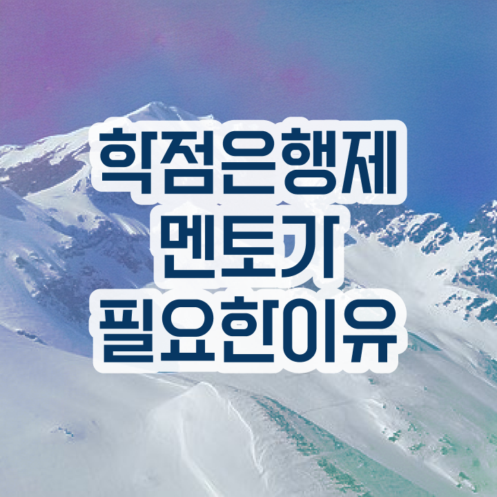  전문대 학점은행제 , 학점은행제 학습플래너가 비용절감 시간 단축 팁 요약했어요