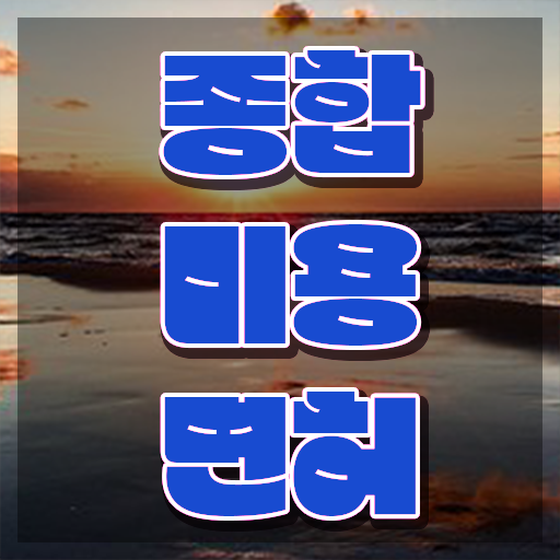  미용사조 , 종합미용면허증 7달 만에 끝낸방법