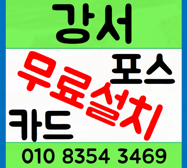  부산 강서구 포스기 명지 카드단말기 녹산공단 테이블오더 무선 제품 선정하는 가이드