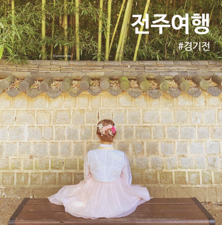  전주 여행으로 한복 사진 찍기 좋은 경기전 운영시간, 가격