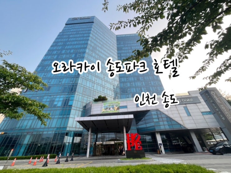  [오라카이 송도파크 호텔] 운동하고, 수영하고, 센트럴파크 뷰에서 즐기는 인천 호캉스! (조식 후기 포함!)