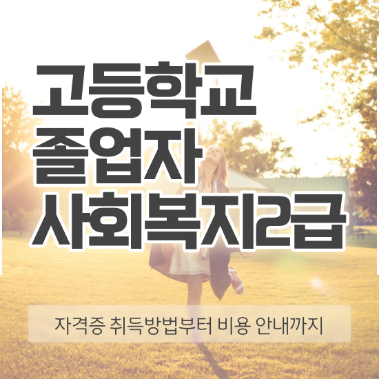  사회복지사수강 ~ 사회복지사 관련학과 아니어도 인강으로 간단하게