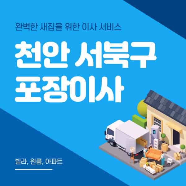  천안 서북구 포장이사 이삿짐센터: 비용, 추천, 정보