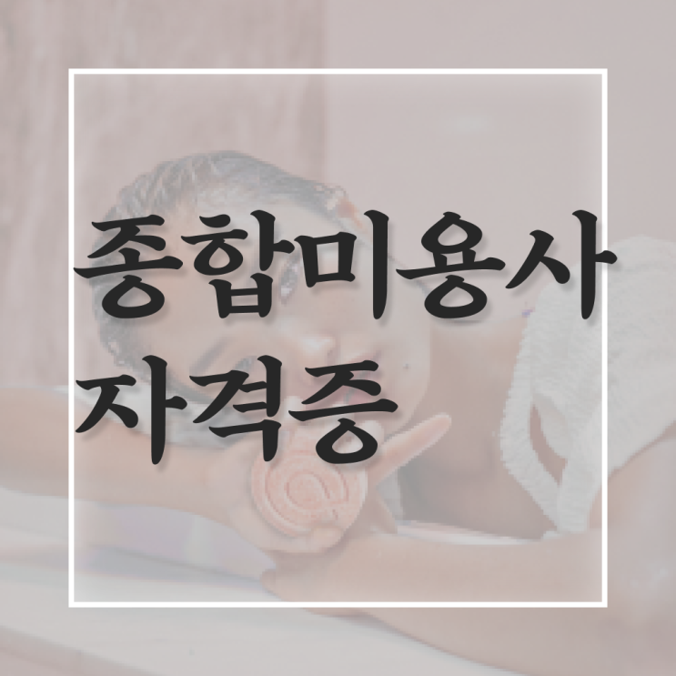  헤어미용자격증 비용 , 미용사면허증 비싼 학원 다니지 않고도 6개월 만에 땄어요