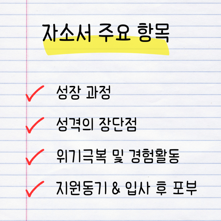  자기소개서 잘 쓰는 법 작성 요령