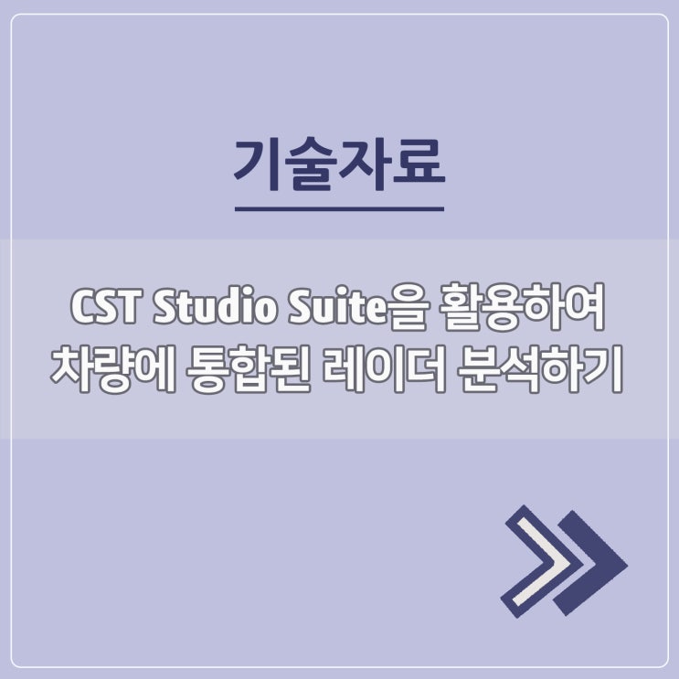  CST Studio Suite을 활용하여 차량에 통합된 레이더 분석하기