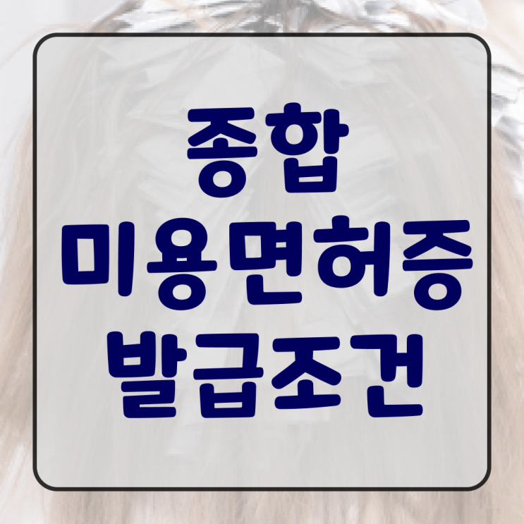  미용사 일반 , 편하게 미용사자격증 취득했던 방법 소개드려요