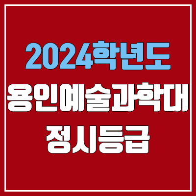 용인예술과학대학교 정시등급 (2024, 예비번호, 용인예술과학대 커트라인 / 구 용인송담대학교) 용인예술과학대학교 정시등급 (2024, 예비번호, 용인예술과학대 커트라인 / 구 용인송담대학교)