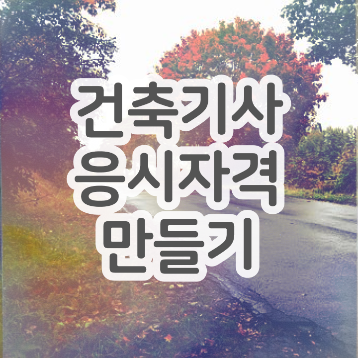  건축기사 시험일정 건축기사 자격요건 온라인으로 쉽고 빠르게 성공한 비법